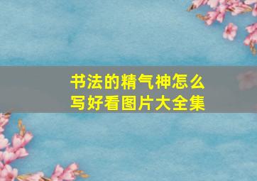 书法的精气神怎么写好看图片大全集