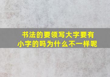 书法的要领写大字要有小字的吗为什么不一样呢