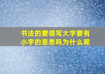 书法的要领写大字要有小字的意思吗为什么呢