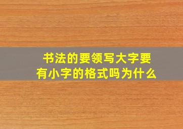 书法的要领写大字要有小字的格式吗为什么