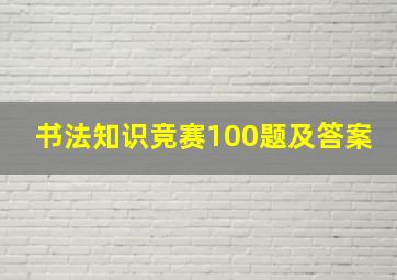 书法知识竞赛100题及答案