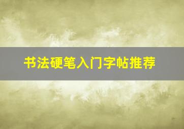 书法硬笔入门字帖推荐