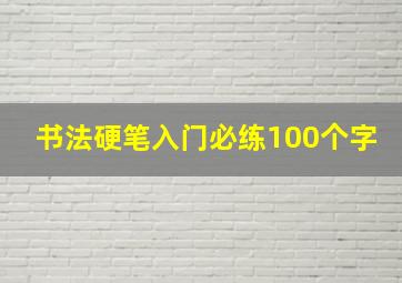 书法硬笔入门必练100个字