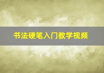 书法硬笔入门教学视频