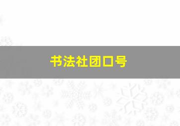 书法社团口号