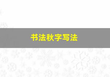 书法秋字写法