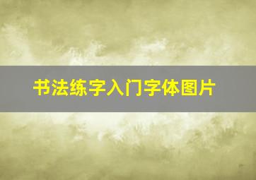 书法练字入门字体图片