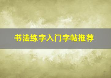 书法练字入门字帖推荐