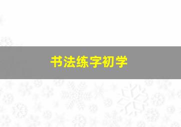 书法练字初学