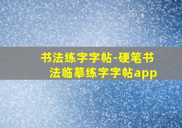 书法练字字帖-硬笔书法临摹练字字帖app