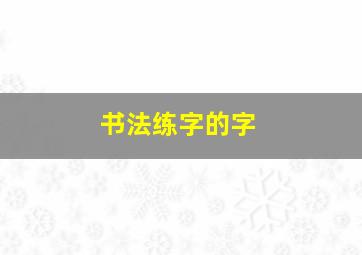 书法练字的字