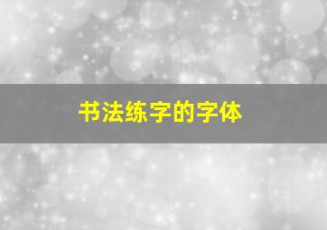 书法练字的字体