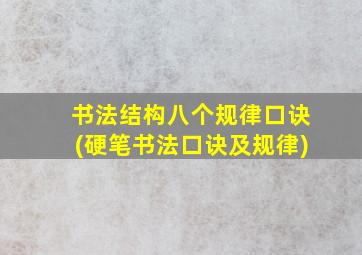 书法结构八个规律口诀(硬笔书法口诀及规律)