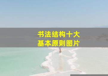 书法结构十大基本原则图片