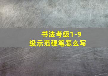 书法考级1-9级示范硬笔怎么写