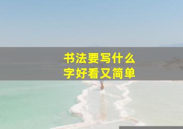 书法要写什么字好看又简单