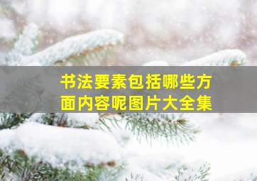 书法要素包括哪些方面内容呢图片大全集