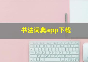 书法词典app下载