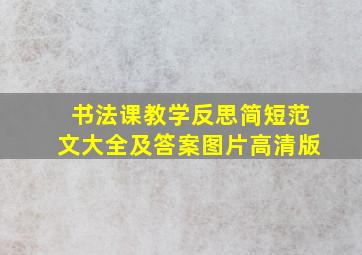 书法课教学反思简短范文大全及答案图片高清版