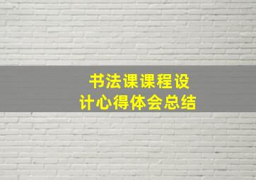 书法课课程设计心得体会总结