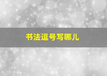 书法逗号写哪儿