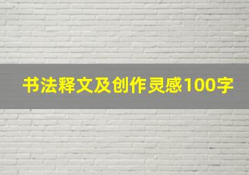 书法释文及创作灵感100字