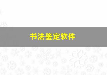 书法鉴定软件