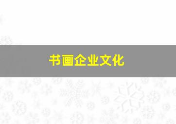 书画企业文化