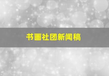 书画社团新闻稿