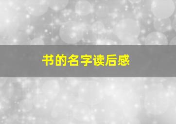 书的名字读后感