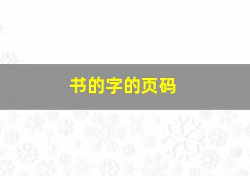 书的字的页码