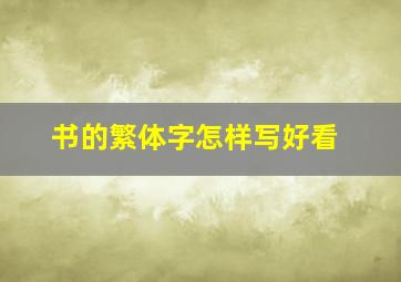 书的繁体字怎样写好看