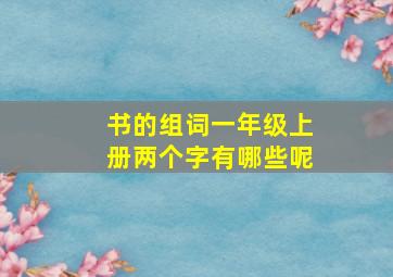 书的组词一年级上册两个字有哪些呢