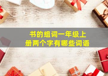 书的组词一年级上册两个字有哪些词语