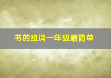 书的组词一年级最简单