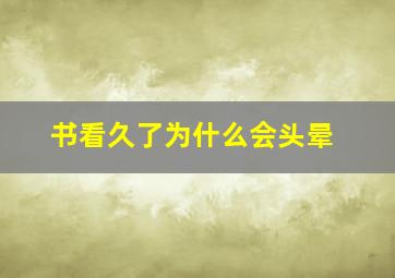 书看久了为什么会头晕