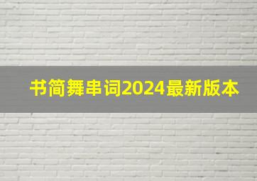 书简舞串词2024最新版本