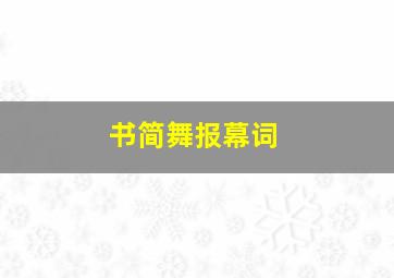 书简舞报幕词