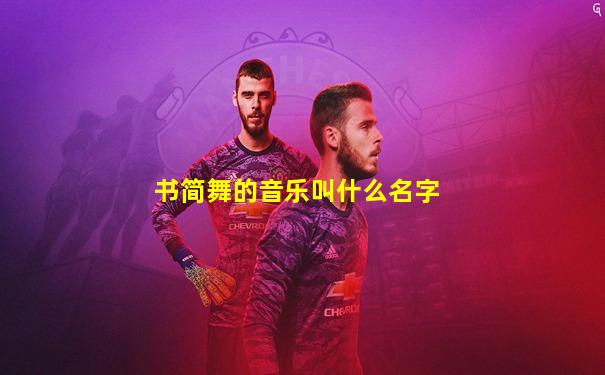 书简舞的音乐叫什么名字