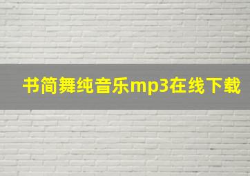 书简舞纯音乐mp3在线下载