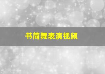 书简舞表演视频