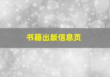 书籍出版信息页