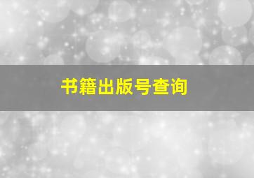 书籍出版号查询