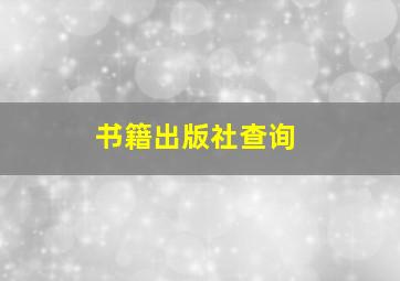 书籍出版社查询