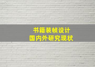 书籍装帧设计国内外研究现状