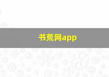 书荒网app