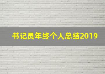 书记员年终个人总结2019