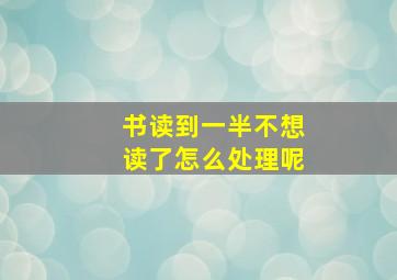 书读到一半不想读了怎么处理呢