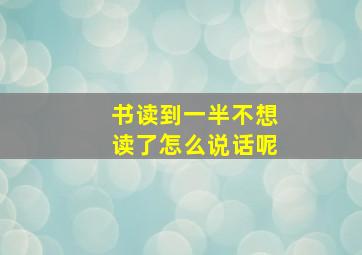 书读到一半不想读了怎么说话呢