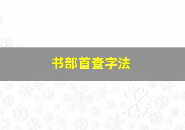 书部首查字法